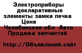 Электроприборы, декларативные элементы,замки,печка, › Цена ­ 10 000 - Челябинская обл. Авто » Продажа запчастей   